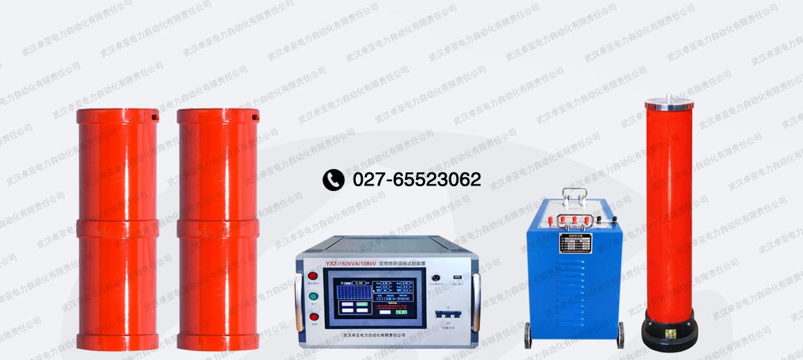 162kVA/108kV串聯(lián)諧振試驗(yàn)裝置 162kVA/108kV串聯(lián)諧振試驗(yàn)裝置