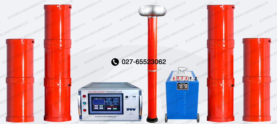 500kVA/500kV串聯(lián)諧振試驗(yàn)裝置 500kVA/500kV串聯(lián)諧振試驗(yàn)裝置