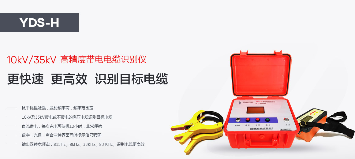 帶電電纜識(shí)別儀 帶電電纜識(shí)別儀