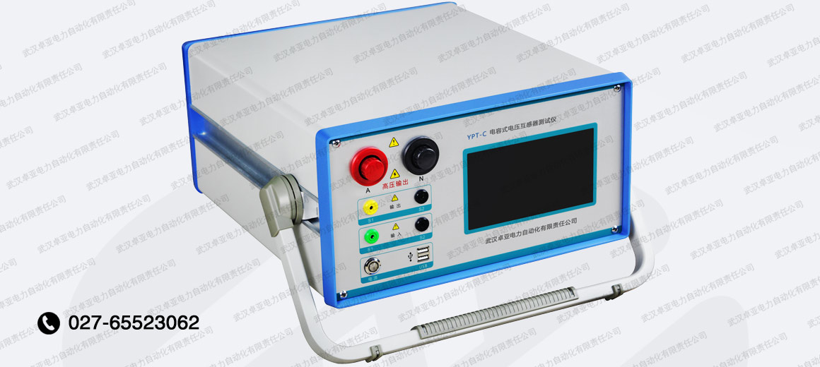 電容式電壓互感器測(cè)試儀 電容式電壓互感器測(cè)試儀