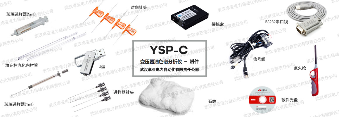 變壓器油色譜分析儀附件配件圖