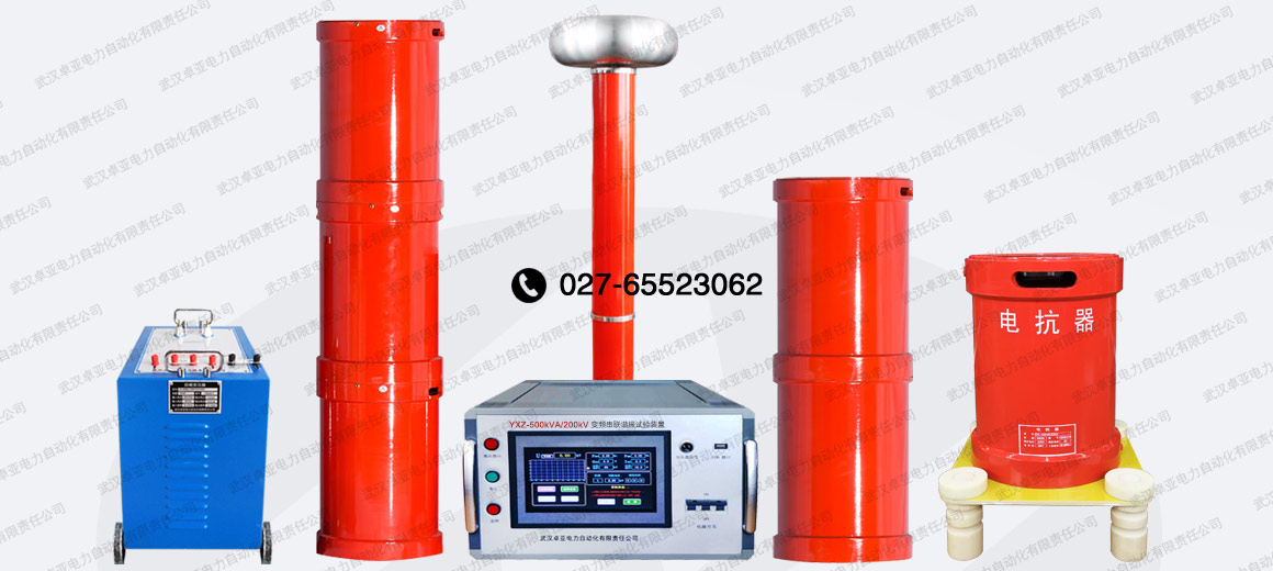 990kVA/132kV串聯(lián)諧振試驗(yàn)裝置 990kVA/132kV串聯(lián)諧振試驗(yàn)裝置