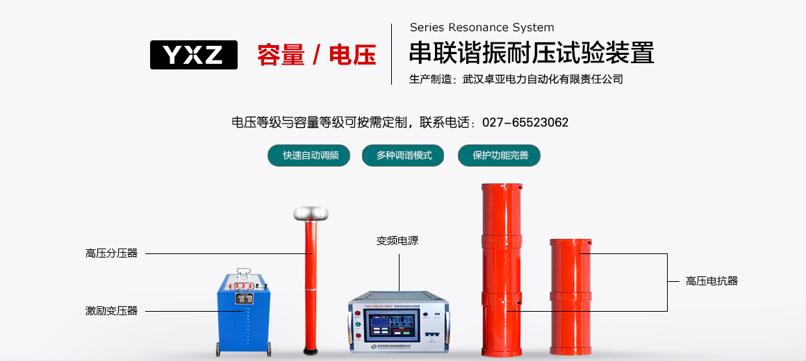 串聯(lián)諧振試驗(yàn)裝置 串聯(lián)諧振試驗(yàn)裝置