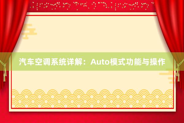 汽车空调系统详解：Auto模式功能与操作