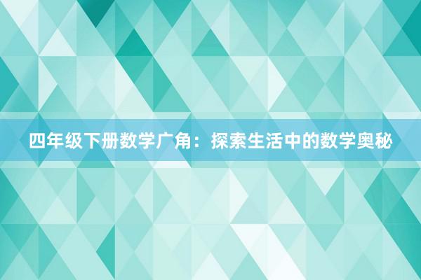 四年级下册数学广角：探索生活中的数学奥秘